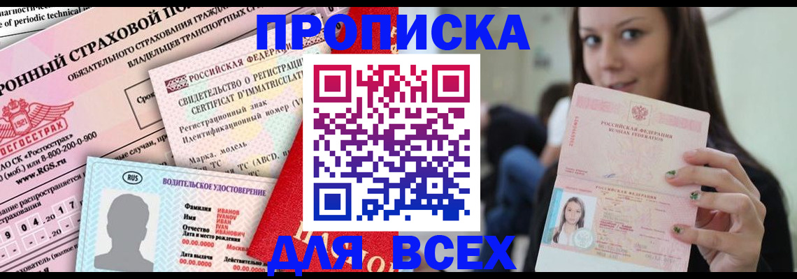 прописка 2025 в Невеле